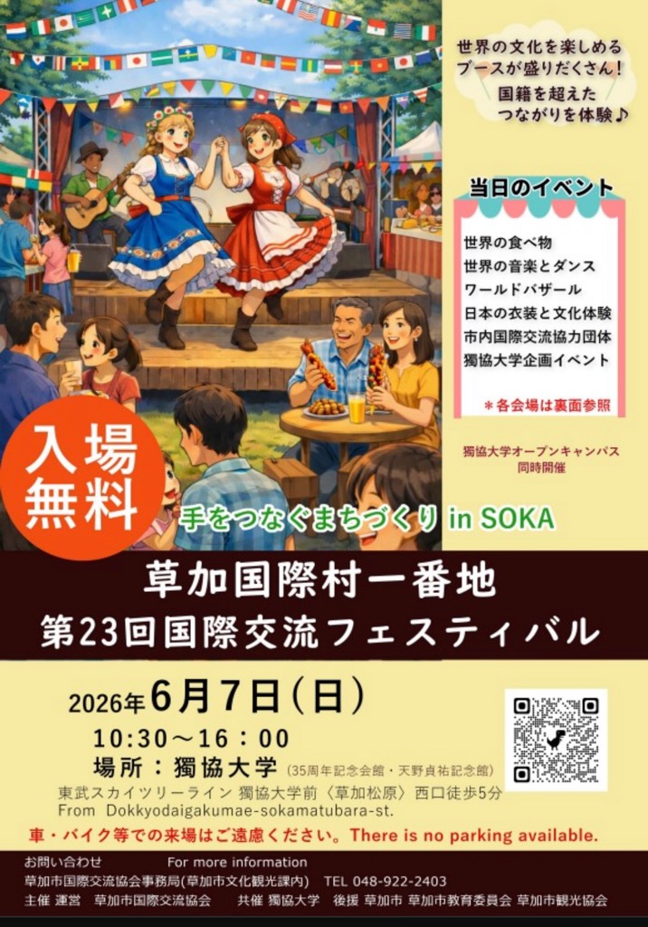 草加国際交流村一番地 国際交流フェスティバル