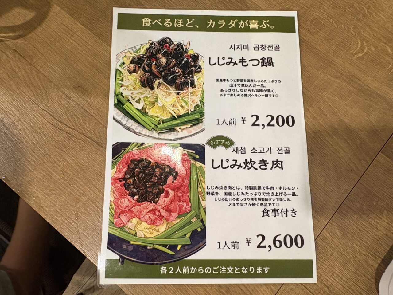 日本橋 山喜多 獨協大学前店 しじみ炊き肉