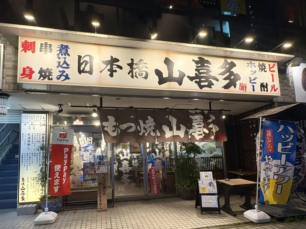 日本橋 山喜多 獨協大学前店 しじみ炊き肉