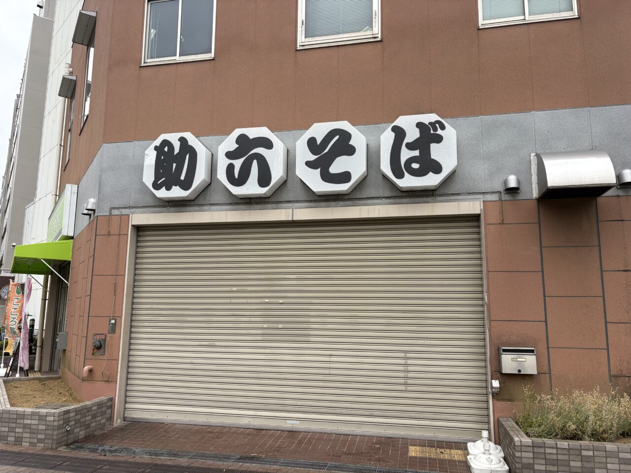 助六そば　谷塚駅　閉店