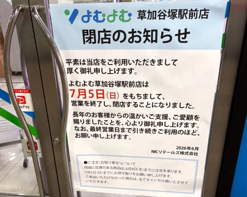 よむよむ草加谷塚駅前店　閉店