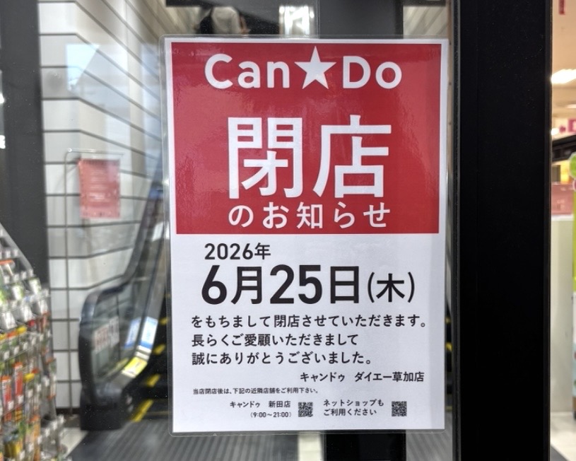 キャンドゥダイエー草加店 閉店