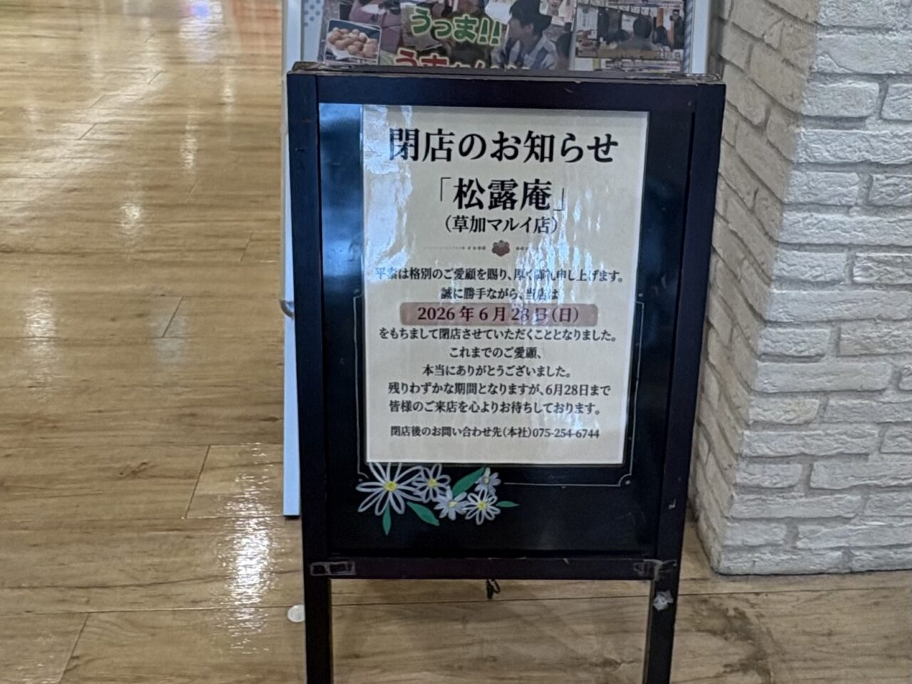松露庵 草加マルイ店 閉店