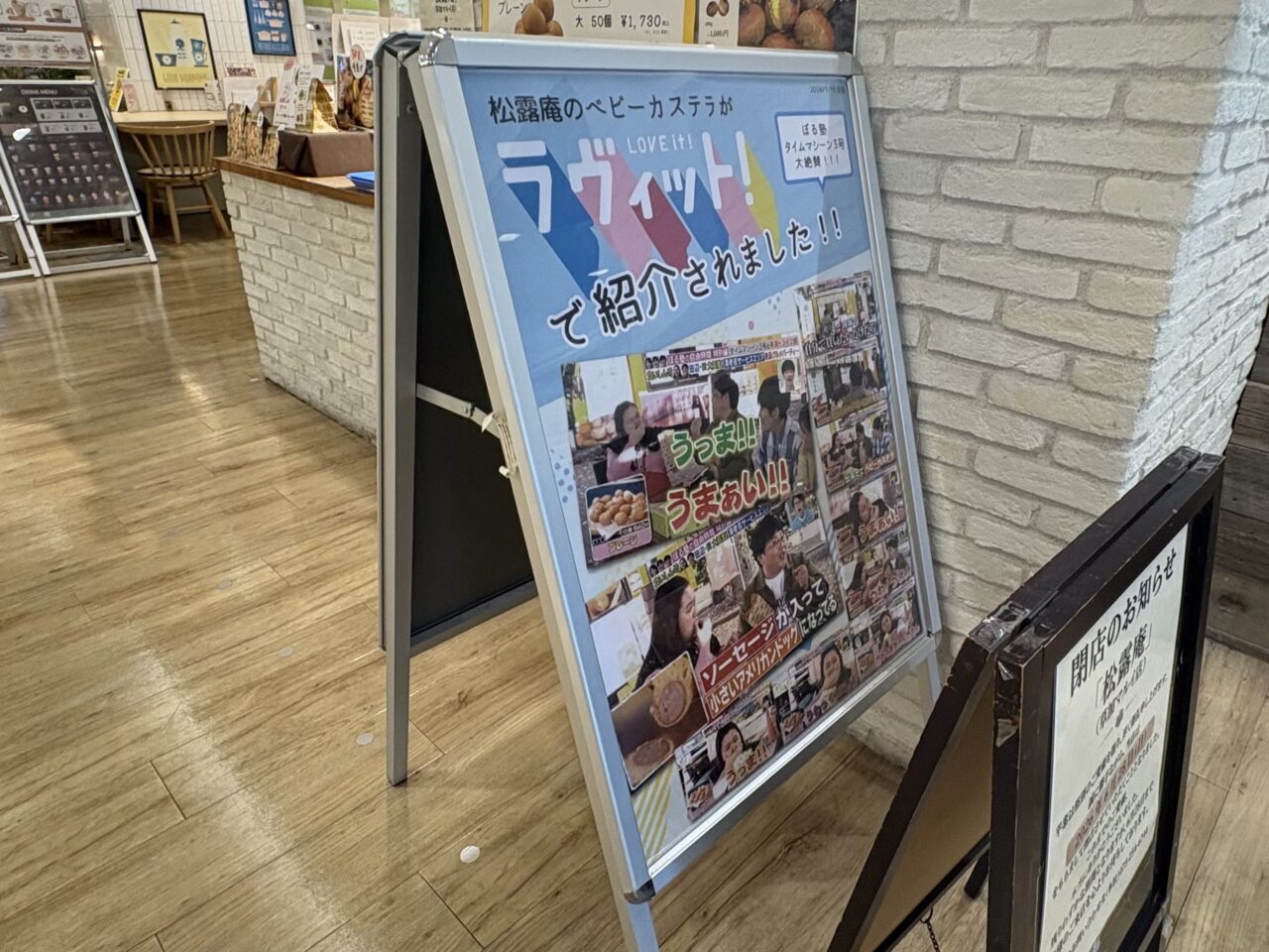 松露庵 草加マルイ店 閉店
