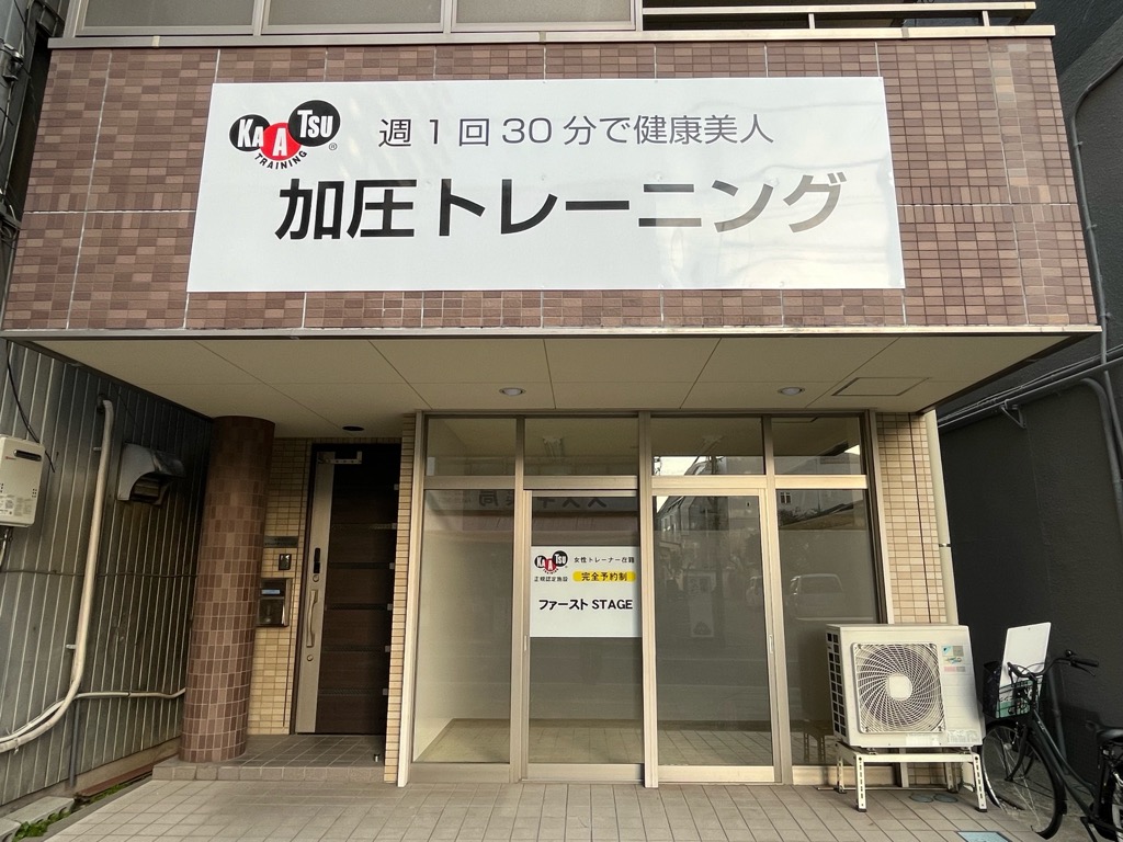 加圧トレーニング ファーストSTAGE 移転