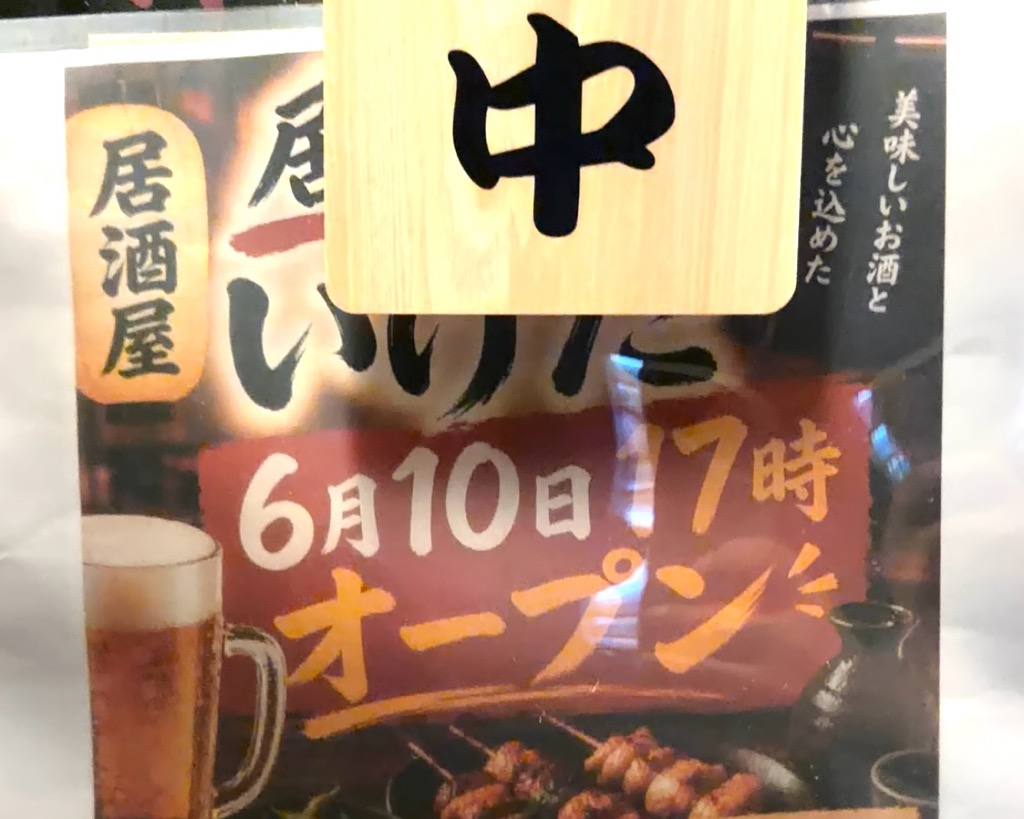 居酒屋いけだ　オープン