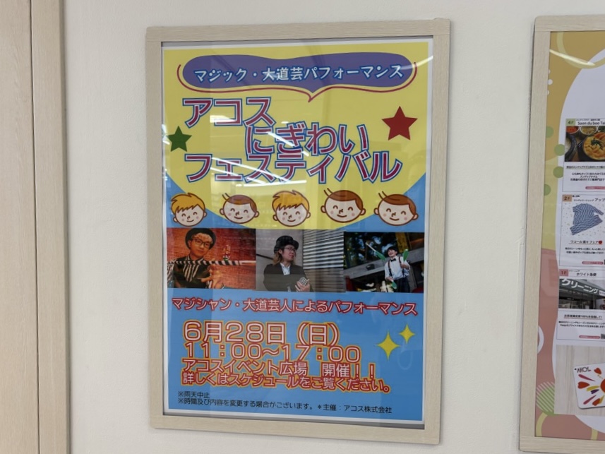 アコスにぎわいフェスティバル2026