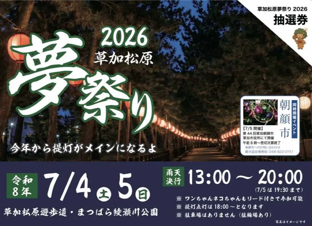 草加松原夢祭り2026
