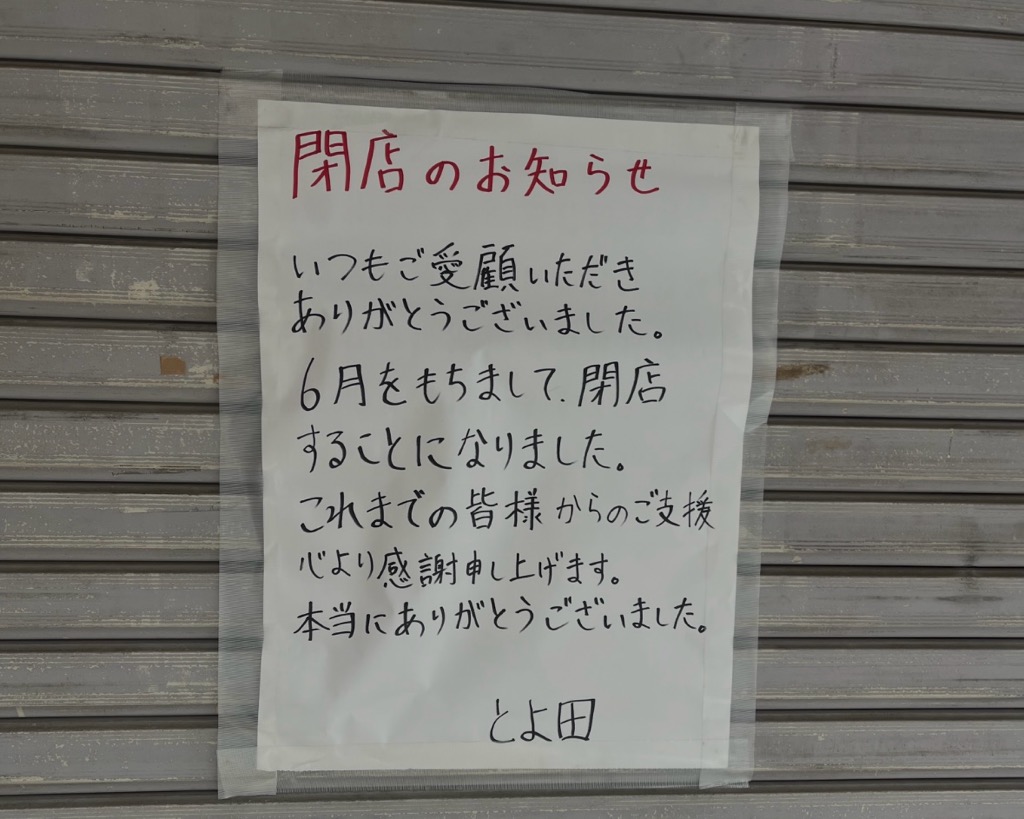 蕎麦 とよ田　閉店