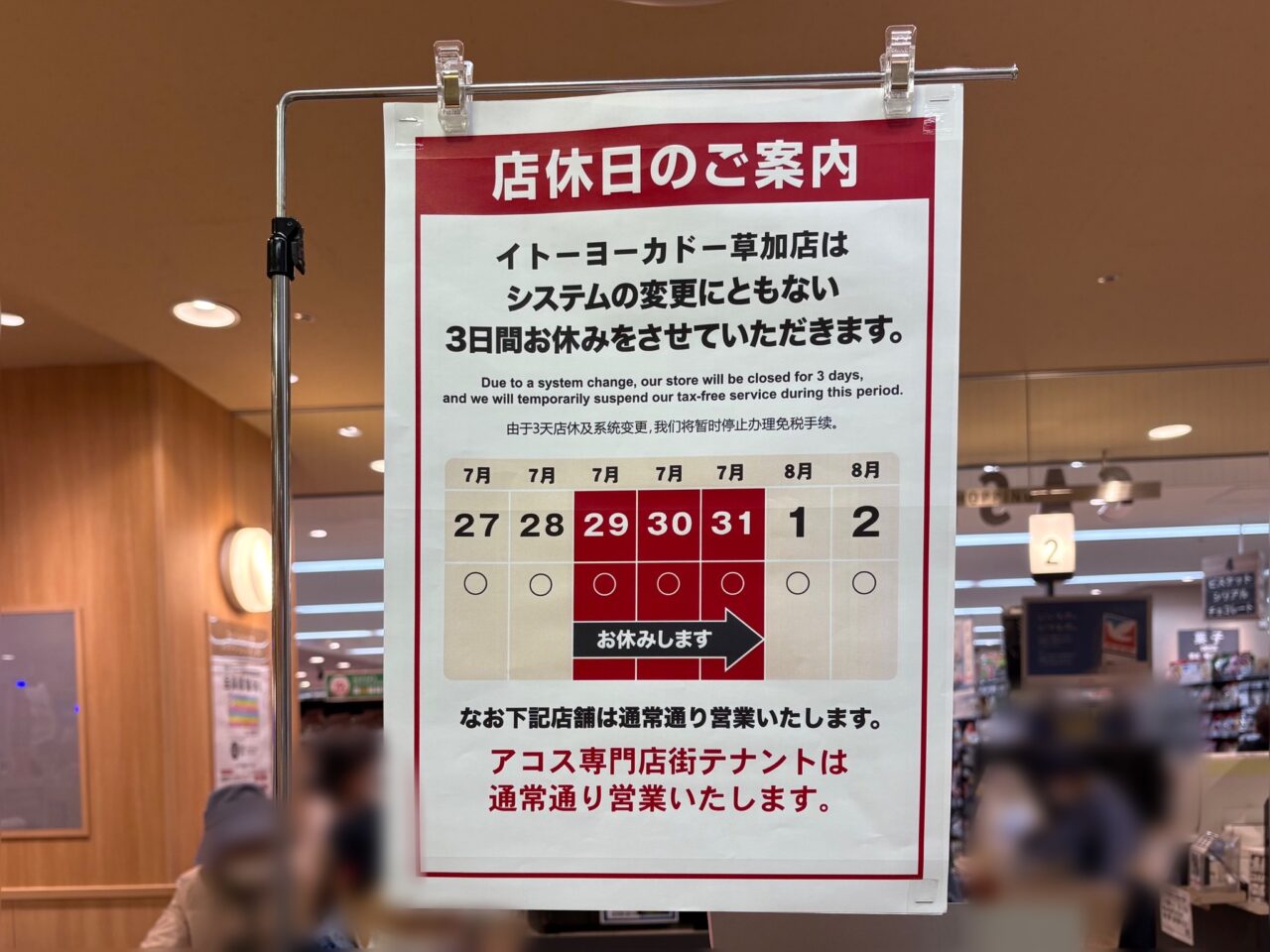 イトーヨーカドーシステム変更休業