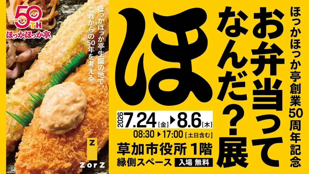 お弁当ってなんだ?展 ほっかほっか亭 草加市