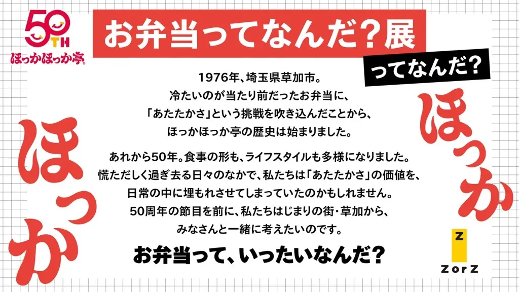 お弁当ってなんだ?展 ほっかほっか亭 草加市