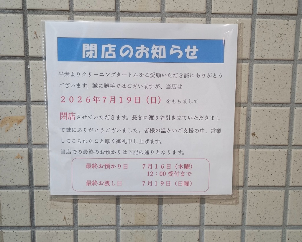 クリーニングタートル閉店