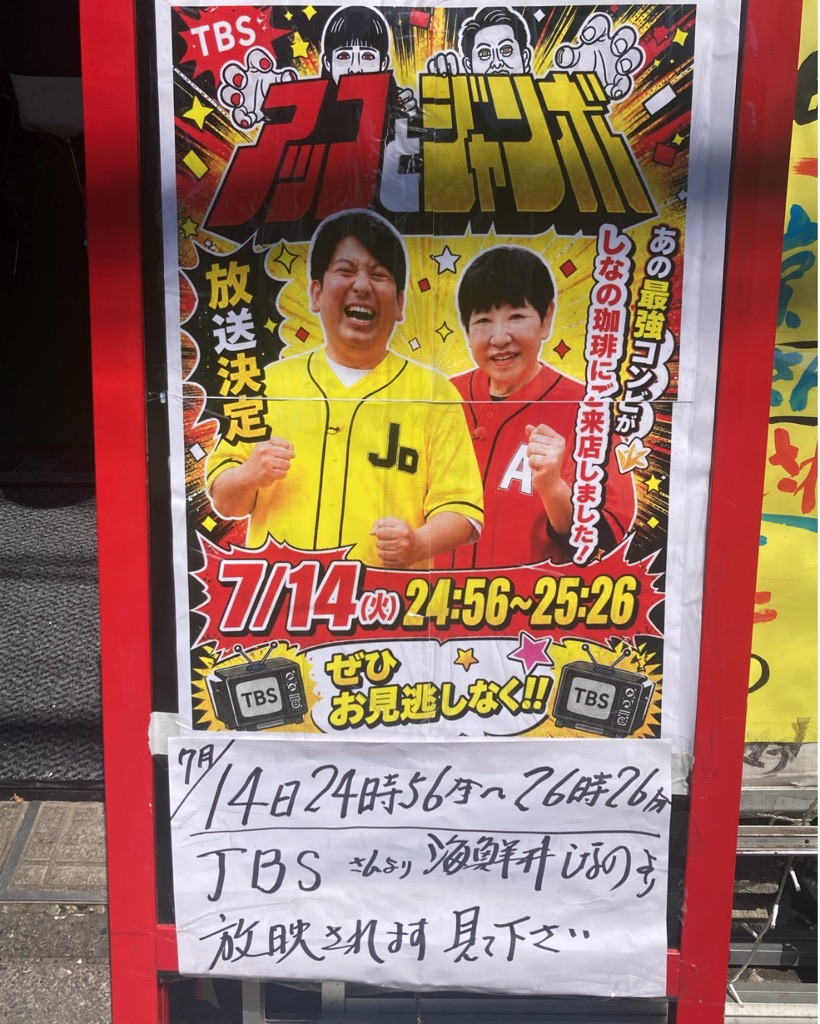 しなの珈琲店 アッコとジャンボ