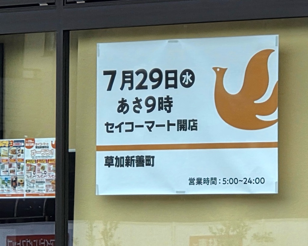 セイコーマート草加新善町店オープン