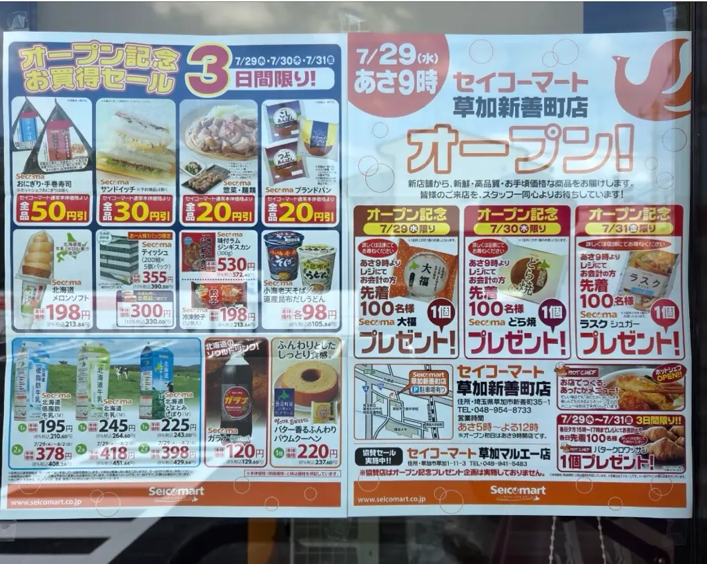 セイコーマート草加新善町店 オープン記念セール