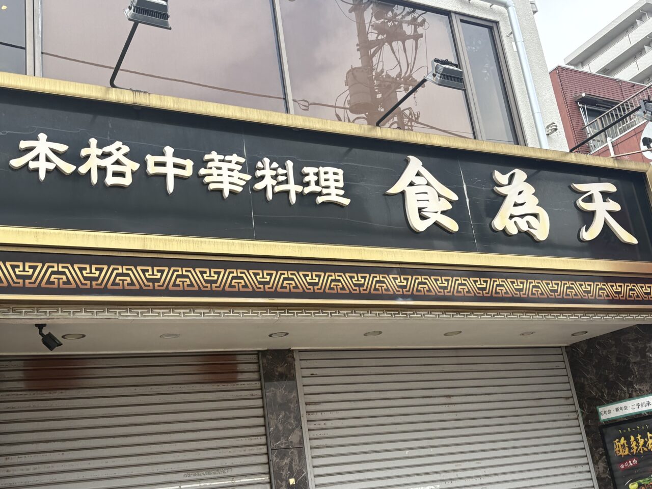 中華料理 食為天