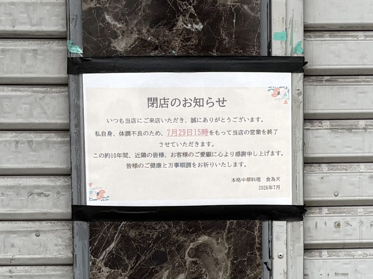 中華料理 食為天