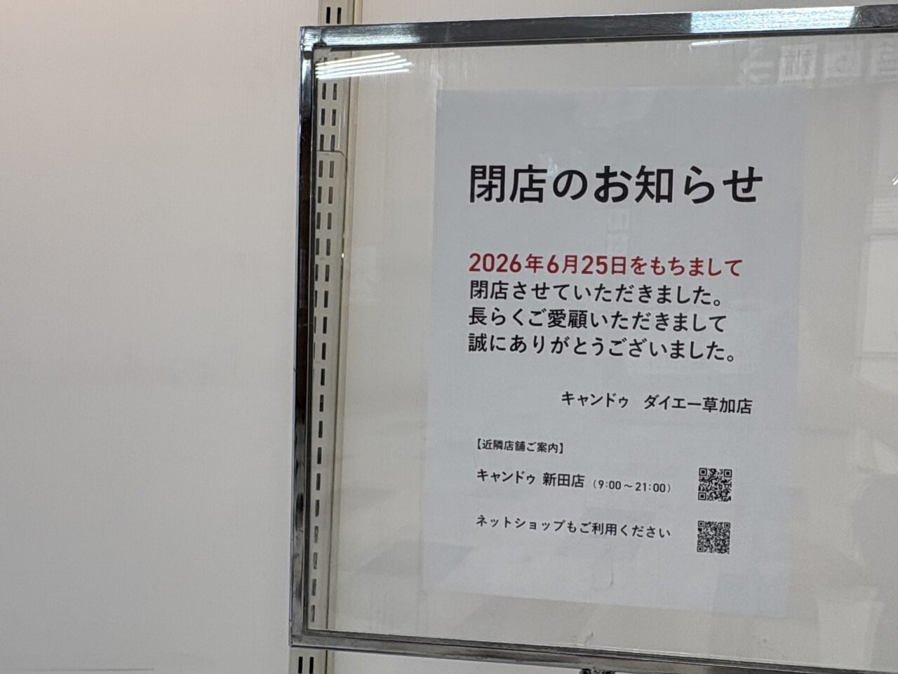 ダイソーダイエー草加店オープン予定