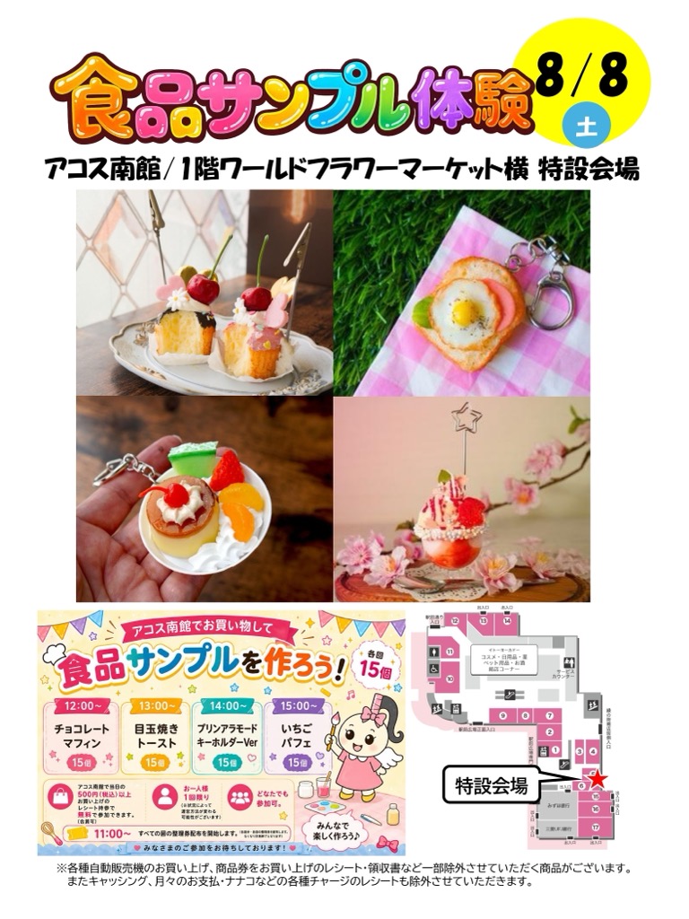 食品サンプル体験 アコス南館