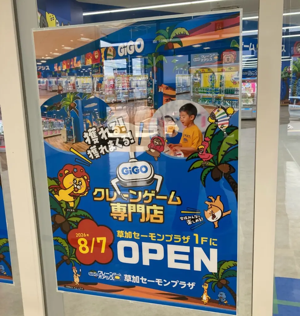 GiGOクレーンゲームオアシス草加セーモンプラザ」