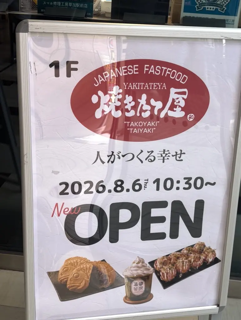草加マルイ 焼きたて屋