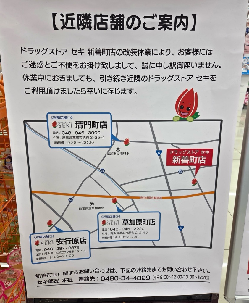 ドラッグストアセキ新善町店リニューアルオープン