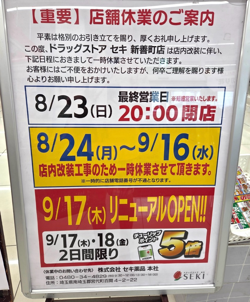 ドラッグストアセキ新善町店リニューアルオープン