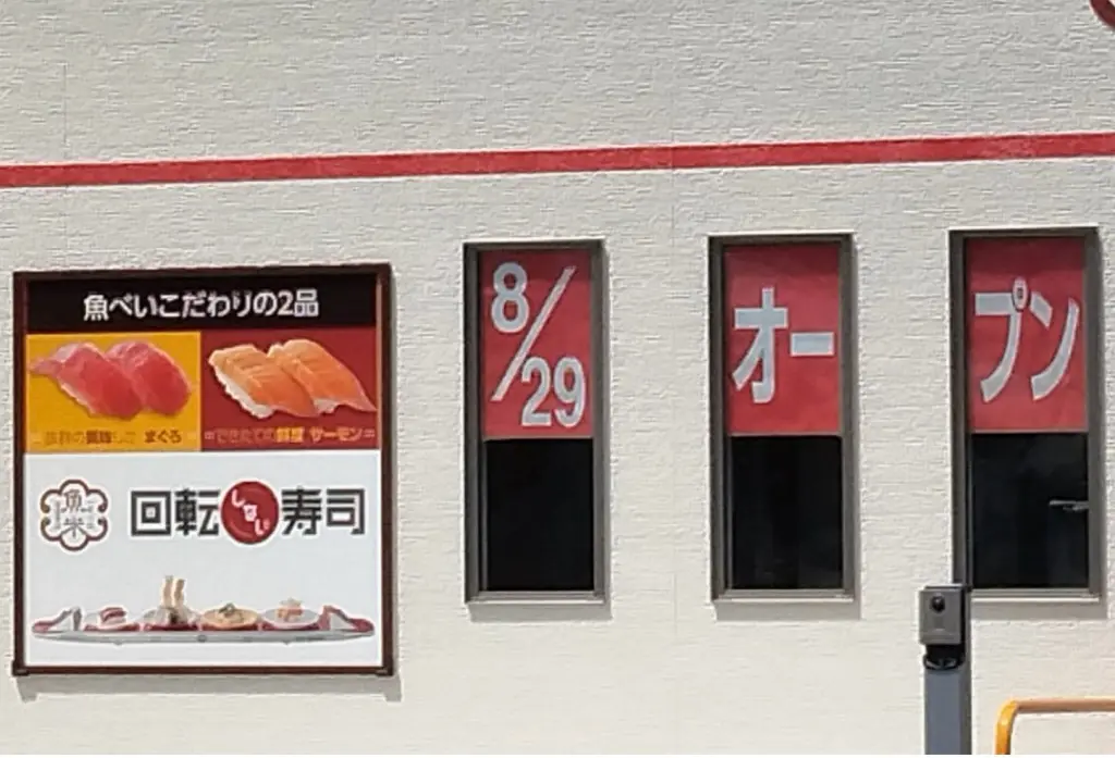 魚べい 草加新田店オープン