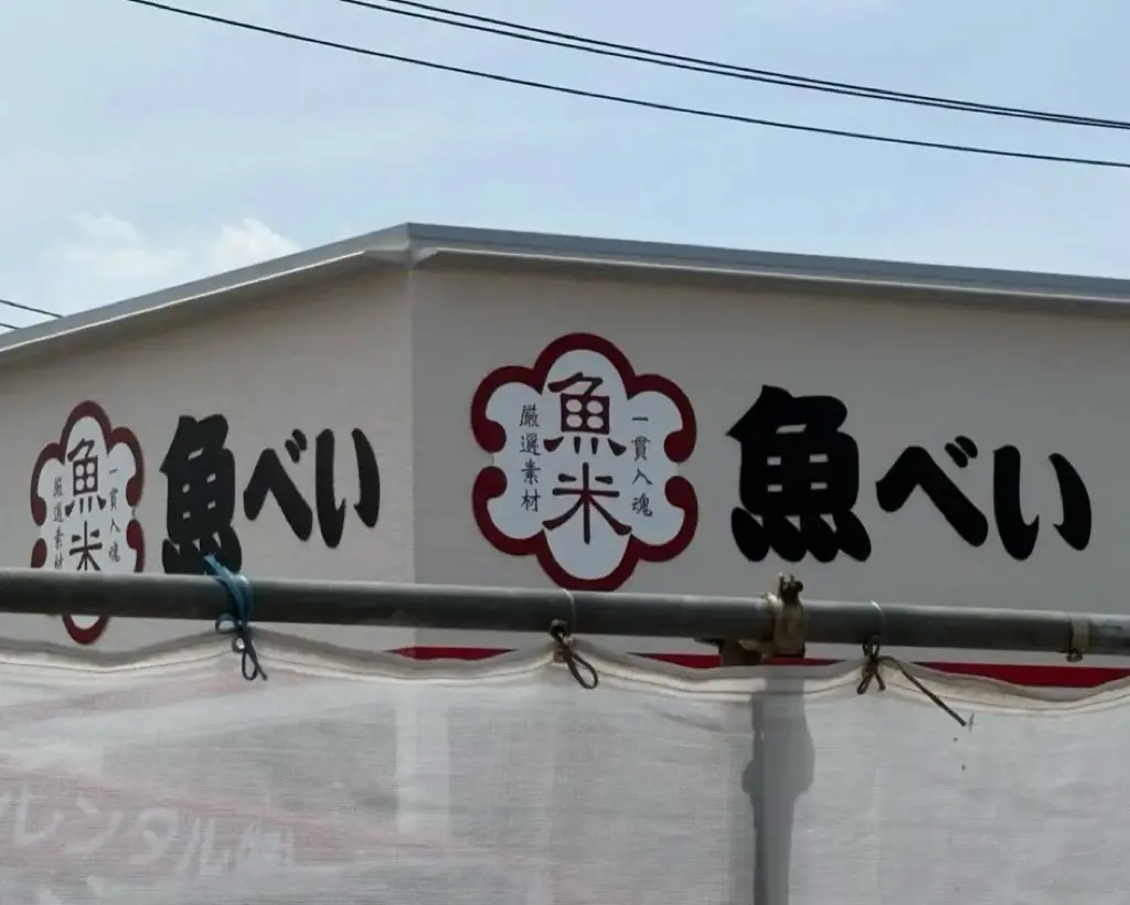 魚べい 草加新田店オープン