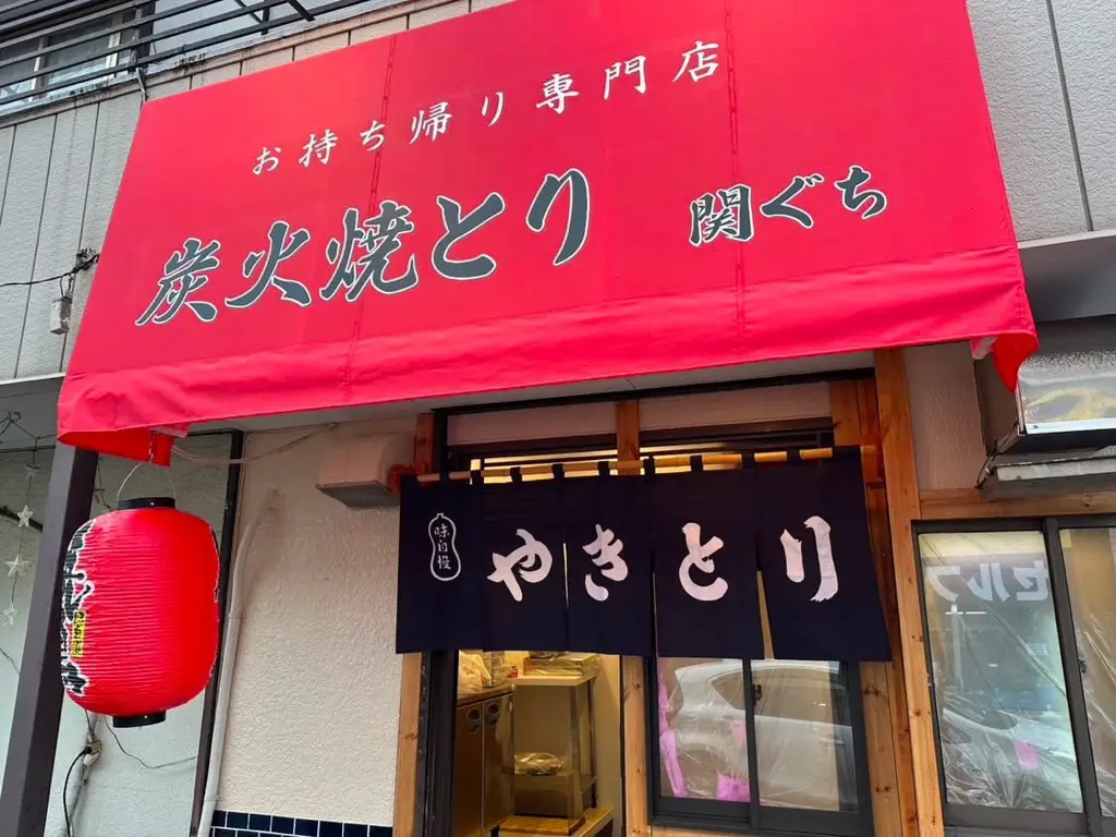 持ち帰り専門店 炭火焼き鳥　関ぐち　オープン