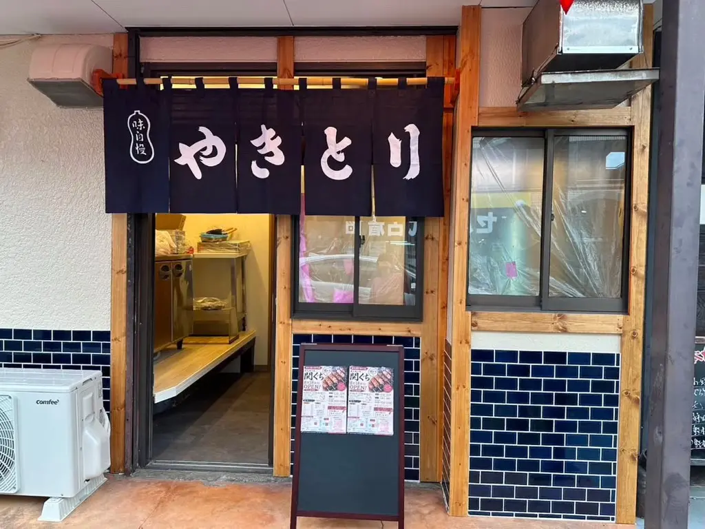 持ち帰り専門店 炭火焼き鳥　関ぐち　オープン
