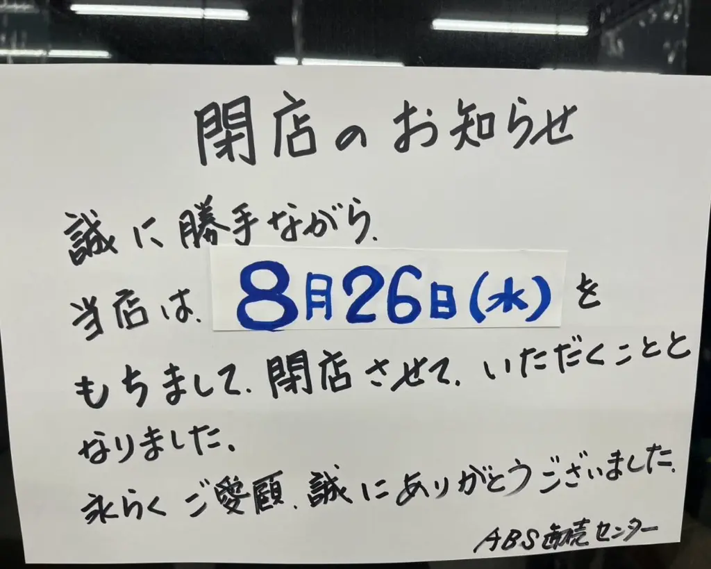 ABS卸売センター草加店　閉店