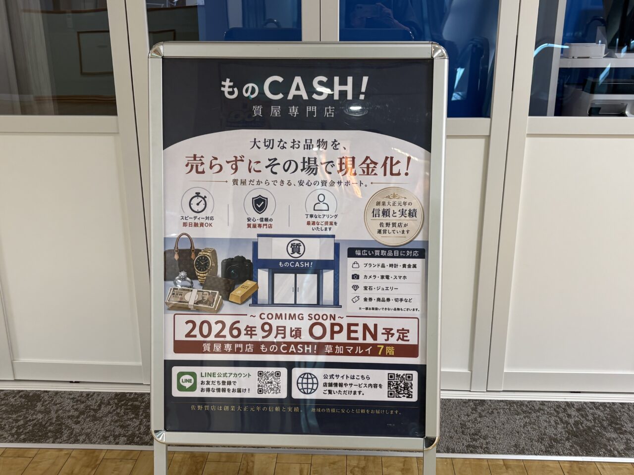質屋専門店　ものCASH!