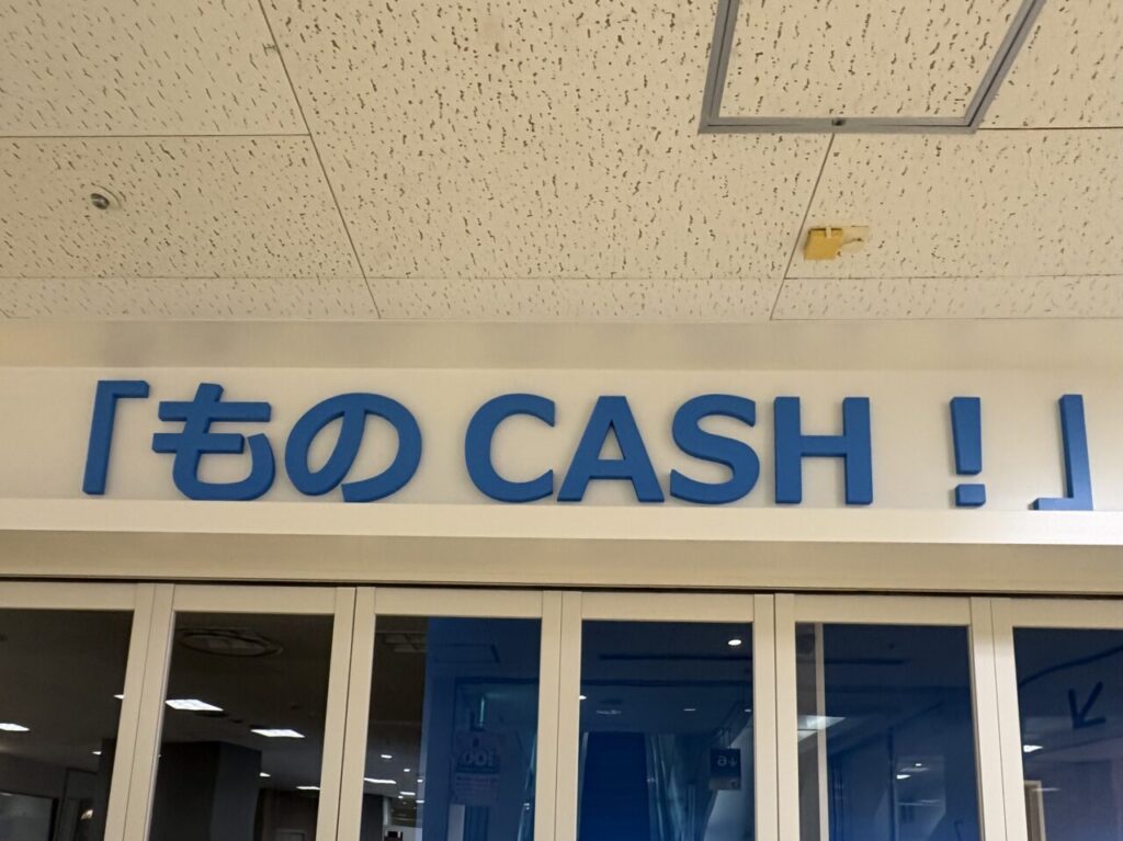 質屋専門店　ものCASH!