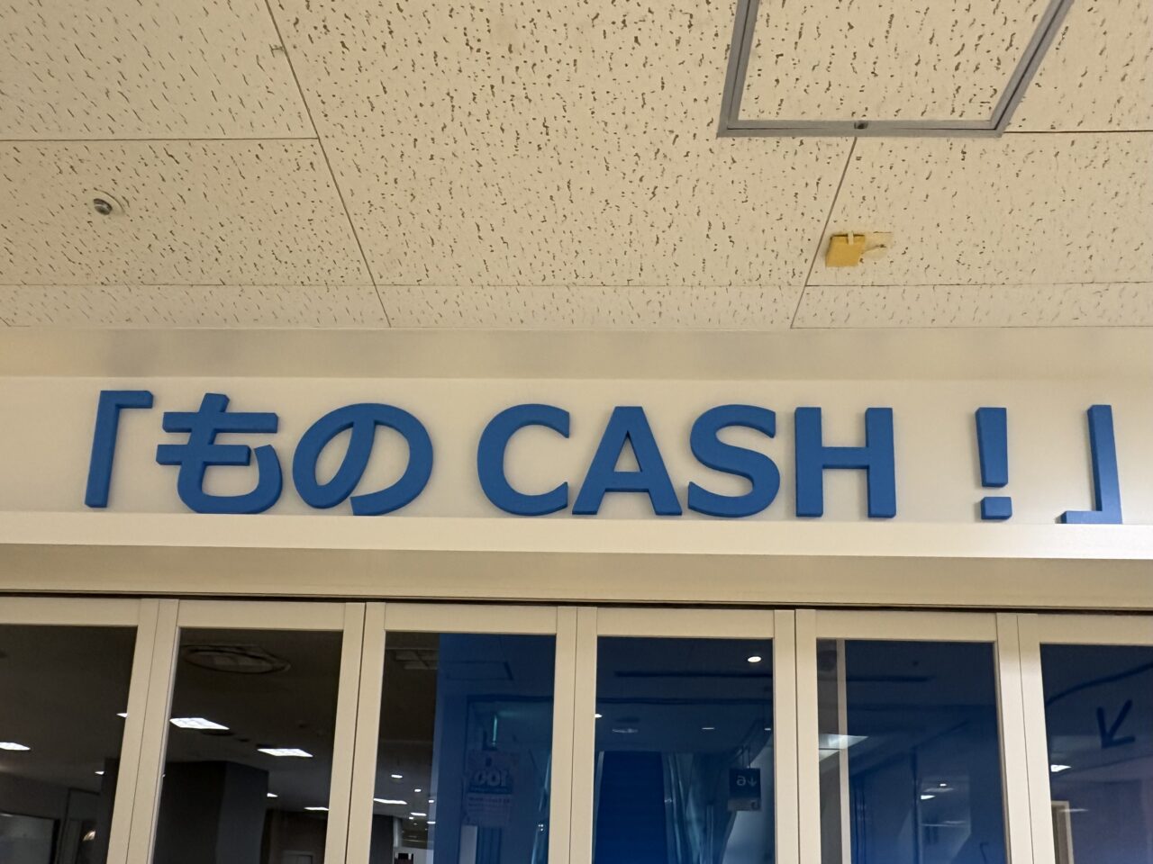 質屋専門店　ものCASH!