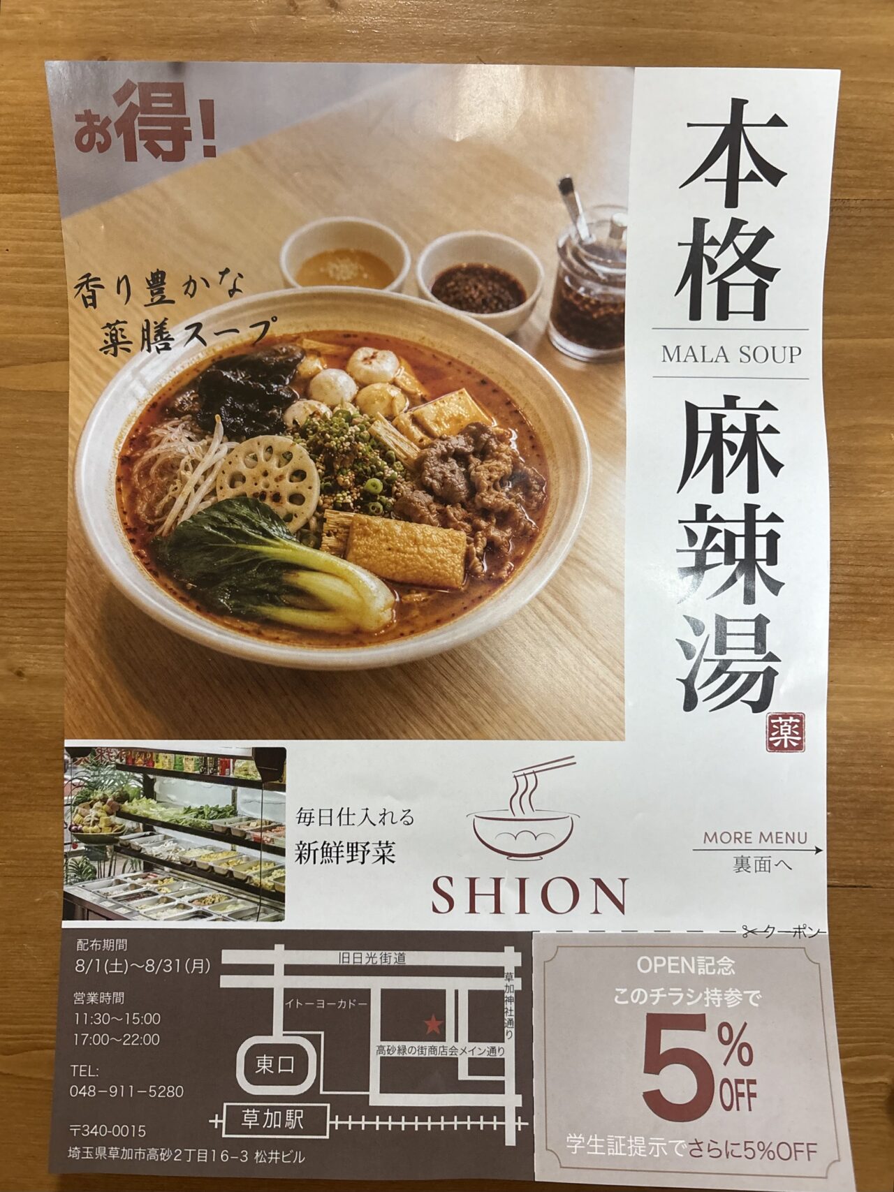 SHION麻辣湯マーラータン
