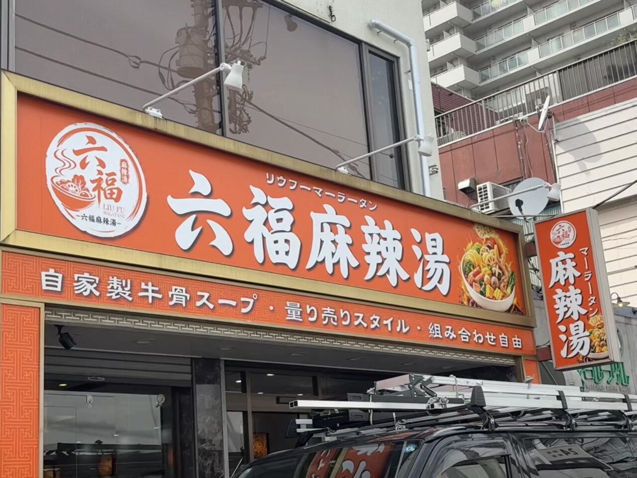 六福麻辣湯(リウフーマーラータン)