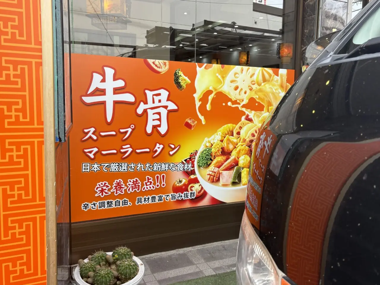 六福麻辣湯(リウフーマーラータン)