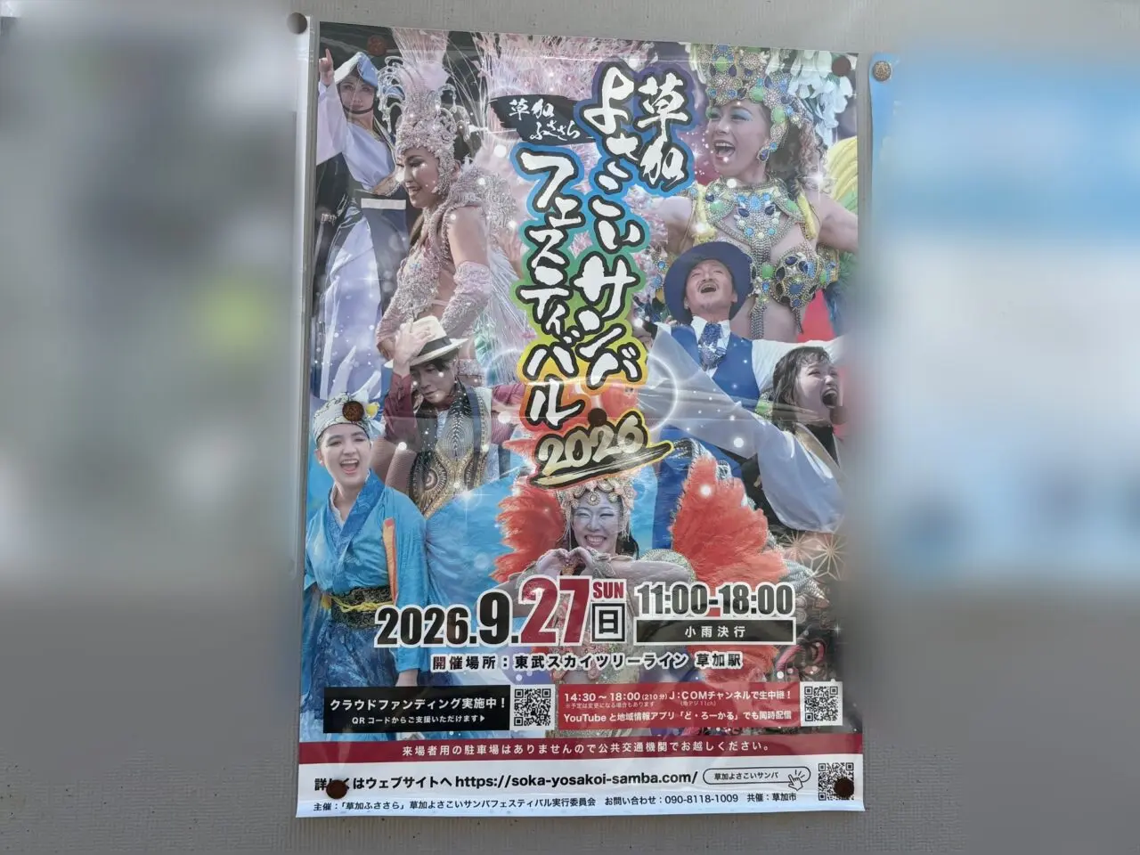 草加よさこいサンバフェスティバル2026