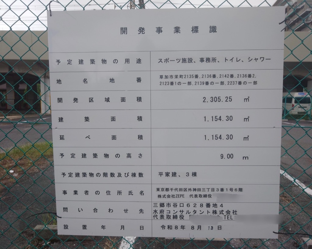 湯屋処まつばら　東武スポーツ　跡地　スポーツ施設　フットサル場　建設予定