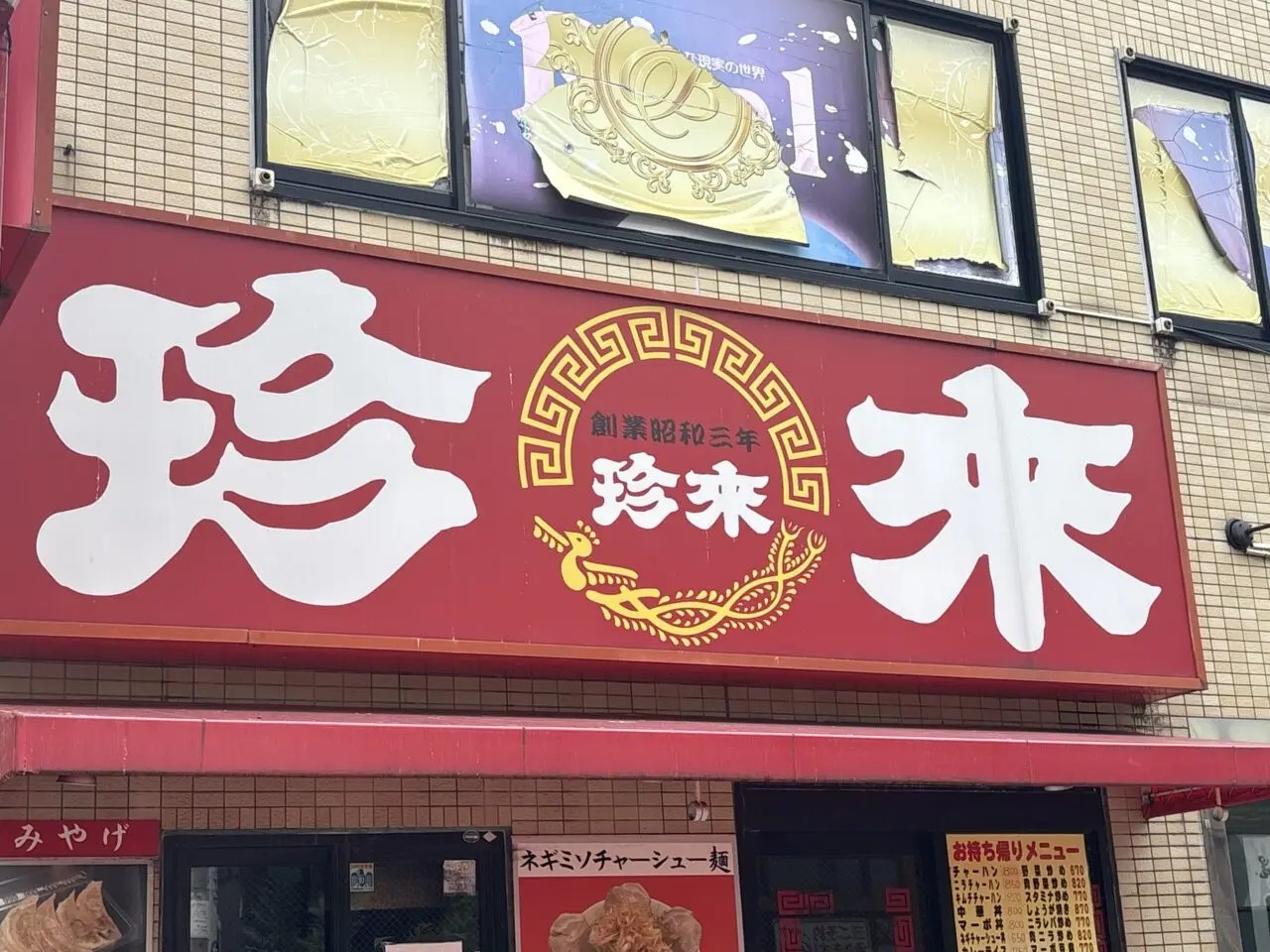 珍来 新草加西口店 休業