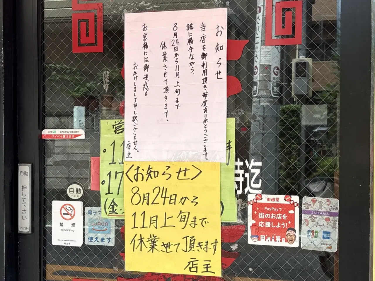珍来 新草加西口店　休業