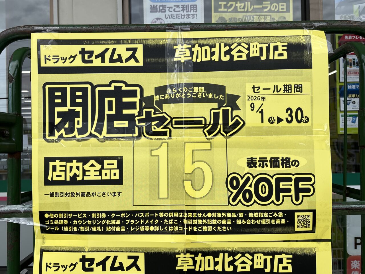 ドラッグセイムス草加北谷町店　閉店セール