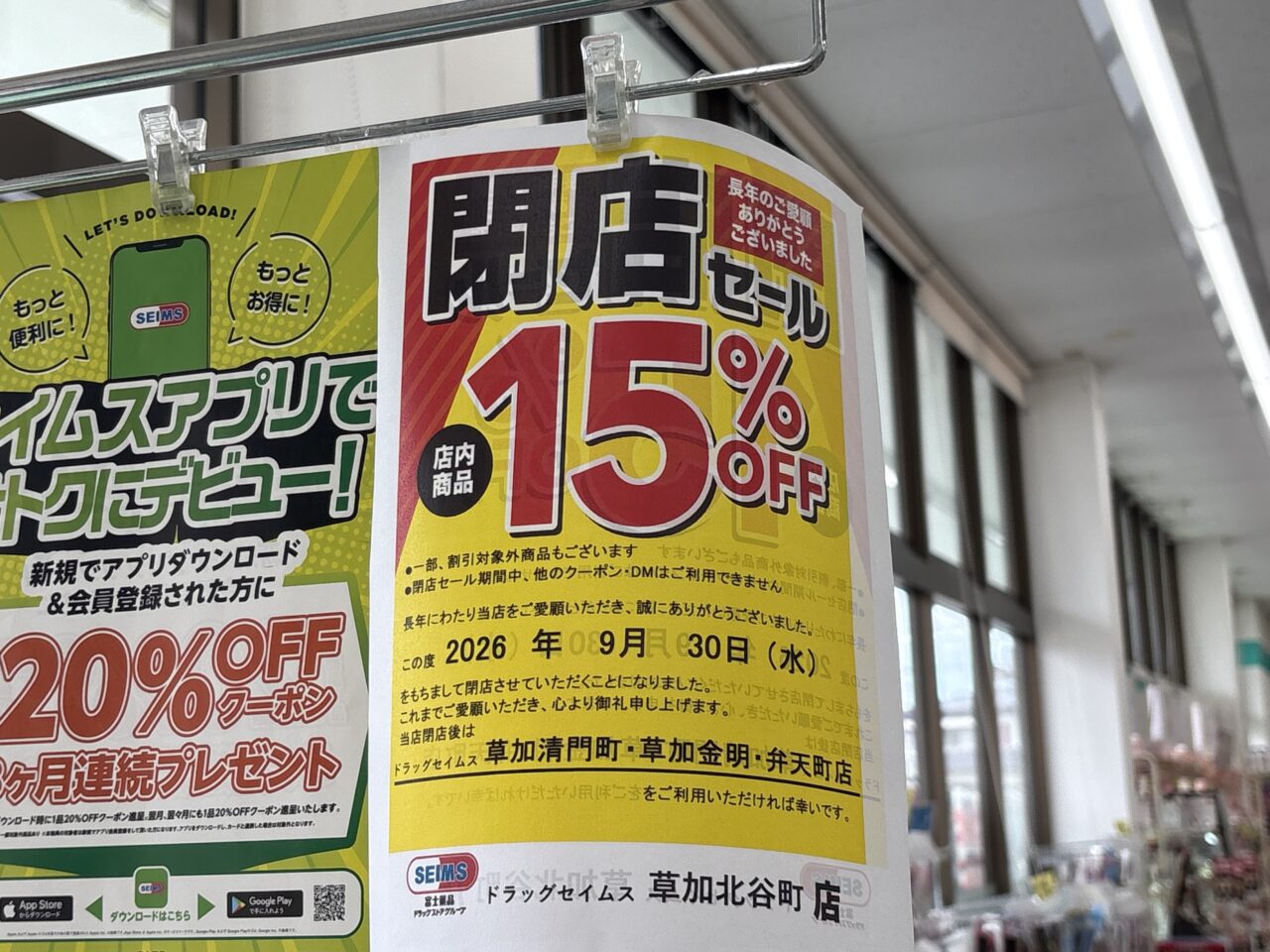 ドラッグセイムス草加北谷町店　閉店セール