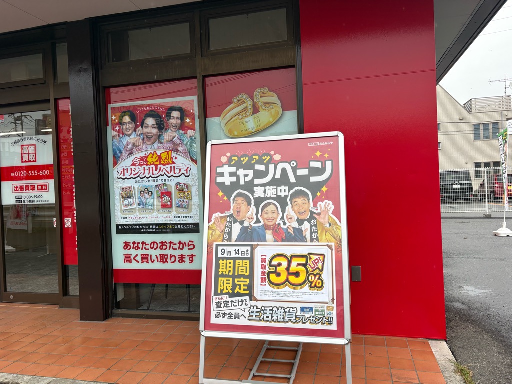 高価買取おたからや草加西町店オープン