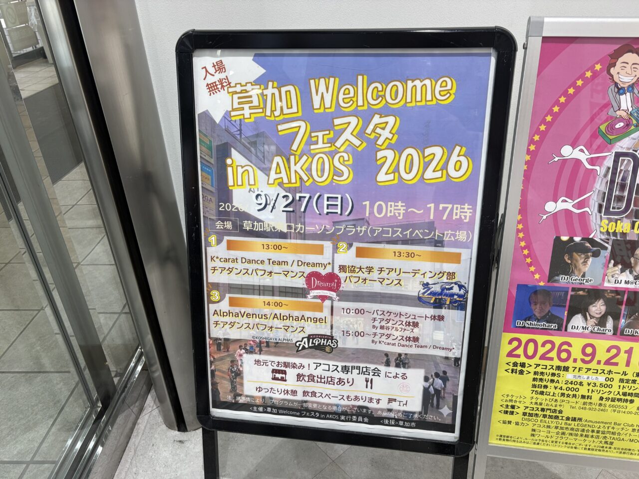 草加WelcomeフェスタAKOS2026