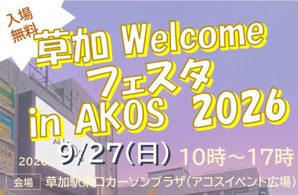 草加WelcomeフェスタAKOS2026