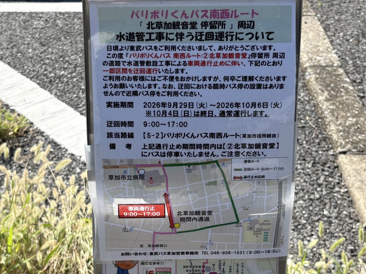パリポリくんバス南西ルート迂回運行