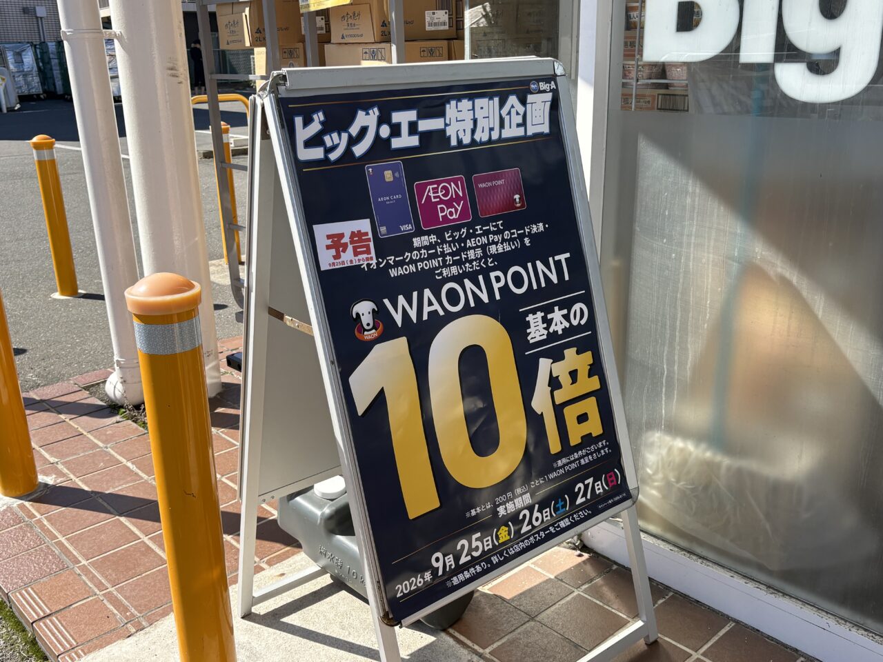 BIG-A ビッグ・エー草加新田店営業時間延長
